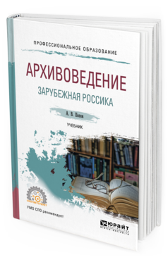 

Архивоведение. Зарубежная Россика. Учебник для СПО