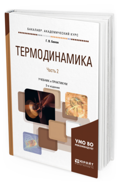 

Книга Термодинамика В 2 Ч. Ч.2 3-е Изд. Испр. и Доп.. Учебник и практикум для Академич...