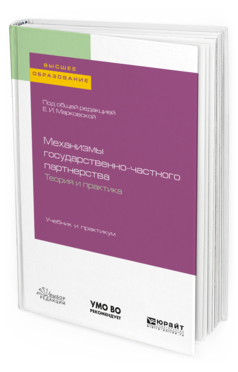 

Механизмы Государственно-Частного партнерства. теория и практика. Учебник…