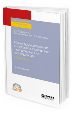 

Конструирование и проектирование летательных Аппаратов. Фюзеляж 2-е Изд. Учебное…