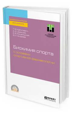 

Спортивная Биохимия С Основам и Спортивной Фармакологи и Учебное пособие для СПО