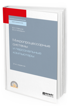 

Микропроцессорные Системы и персональные компьютеры 2-е Изд. Испр. и…