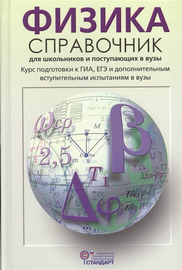 

Кабардин. Физика. Справочник для школьников и поступающих в вузы. Курс подготовки к ГИА, Е