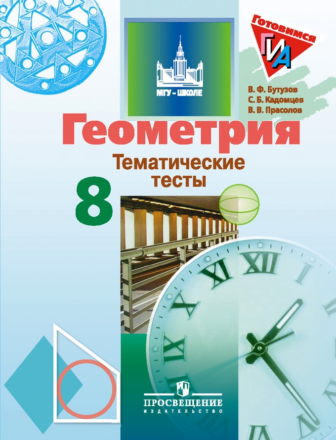 

Бутузов. Геометрия. 8 кл. тематические тесты. Огэ