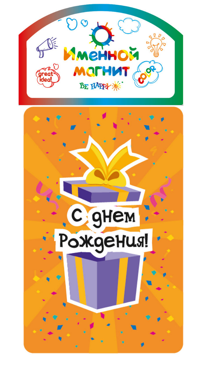 

Именной магнит Be Happy "С Днем рождения"