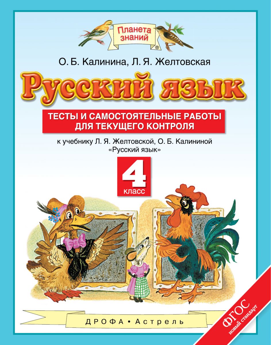 

Русский Язык. 4 класс. тесты и Самостоятельные Работы для текущего контроля к Учебнику