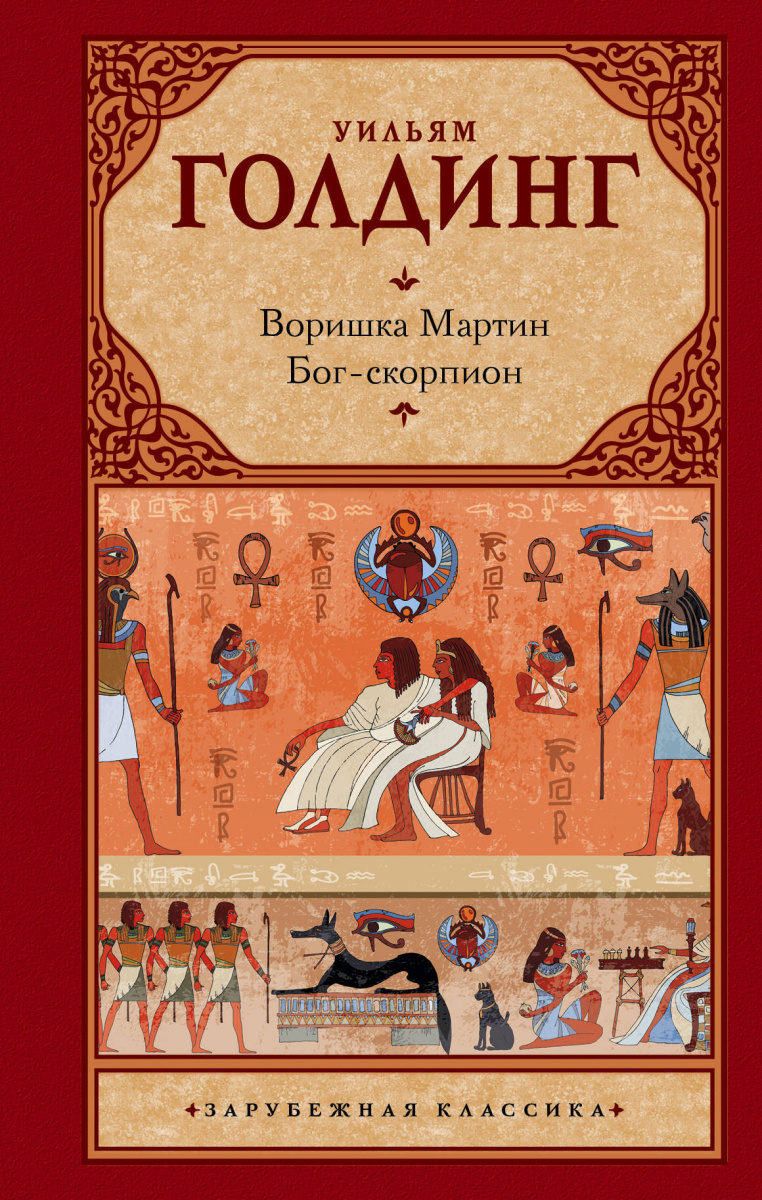 фото Книга воришка мартин. бог-скорпион neoclassic