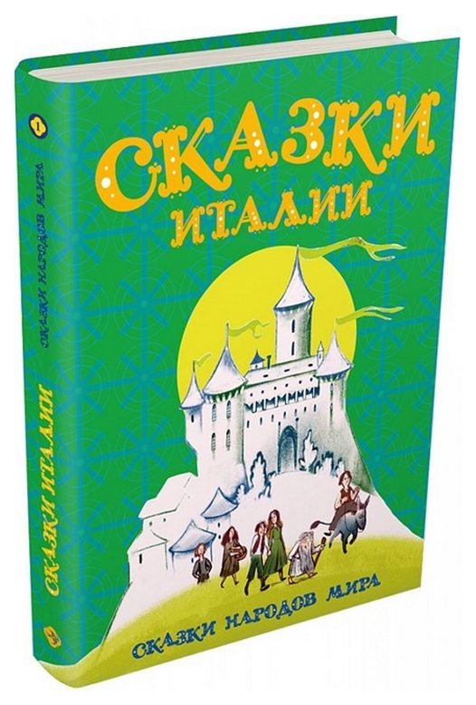 

Сказки Италии