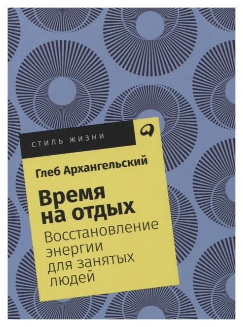 фото Книга время на отдых: восстановление энергии для занятых людей (карманный формат) альпина паблишер