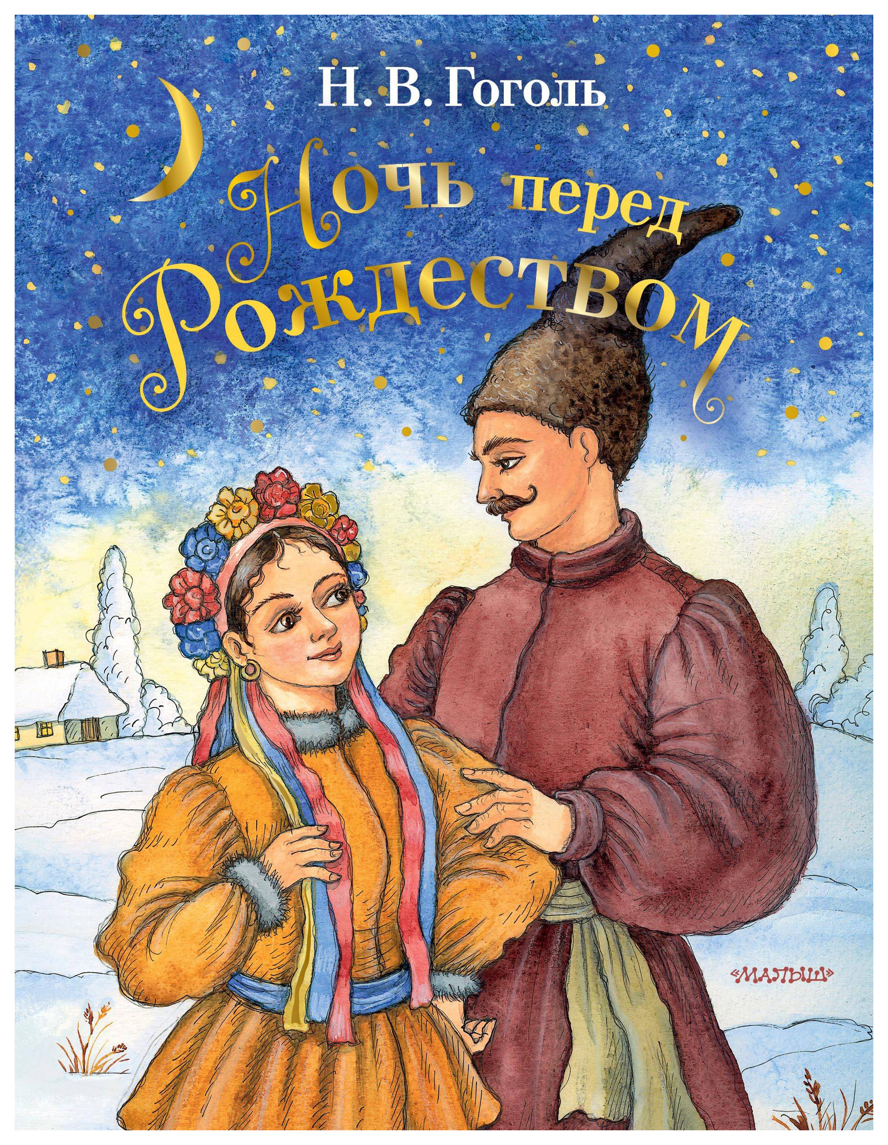 Ночь перед рождеством род. Н В Гоголь ночь перед Рождеством.