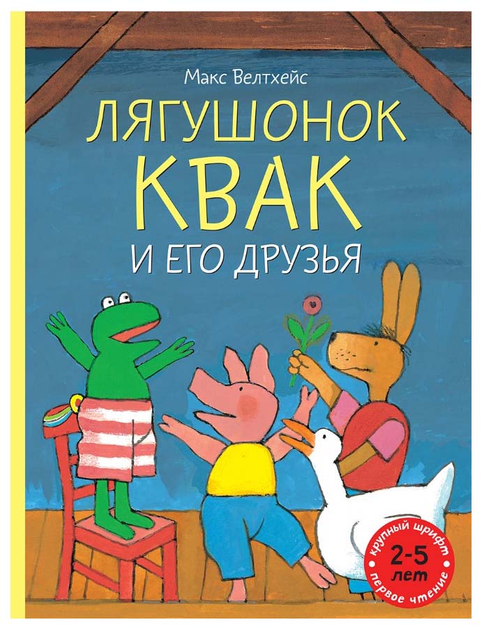 

Лягушонок квак и Его Друзья