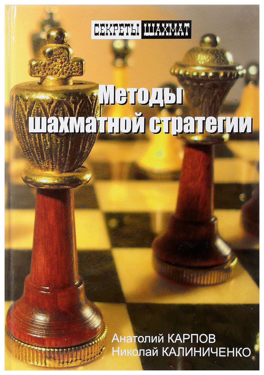 фото Книга russian chess house "методы шахматной стратегии"