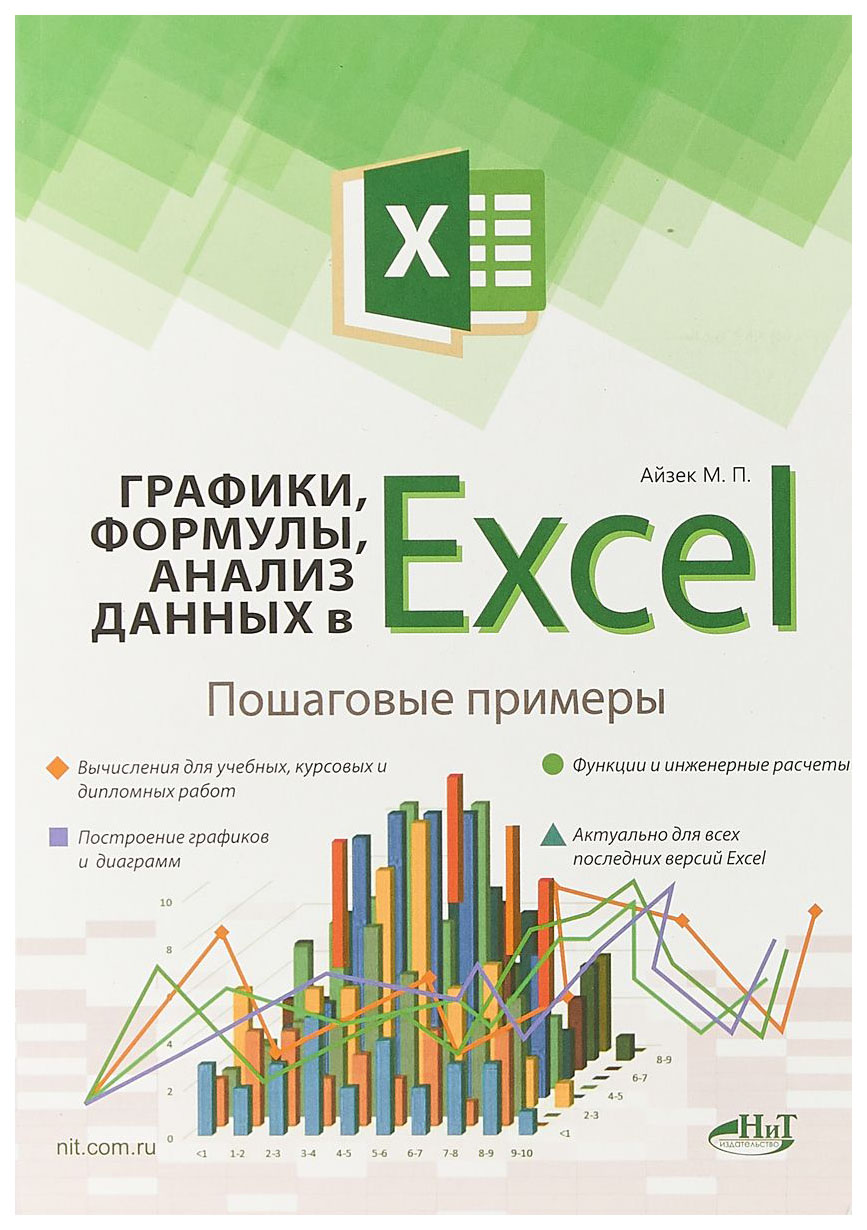 фото Книга наука и техника "графики, формулы, анализ данных в excel. пошаговые примеры"