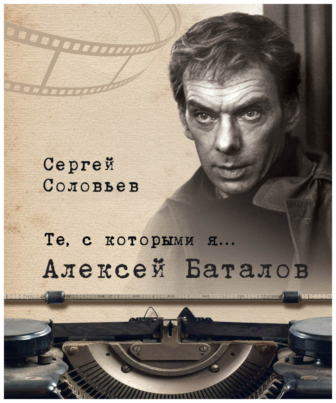 фото Книга белый город соловьев с.а. "те, с которыми я… алексей баталов"