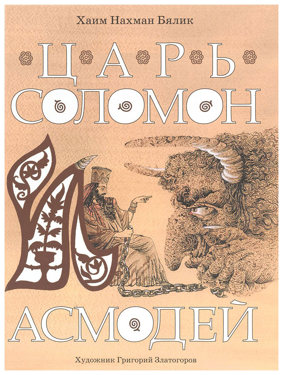 

Царь Соломон и Асмодей