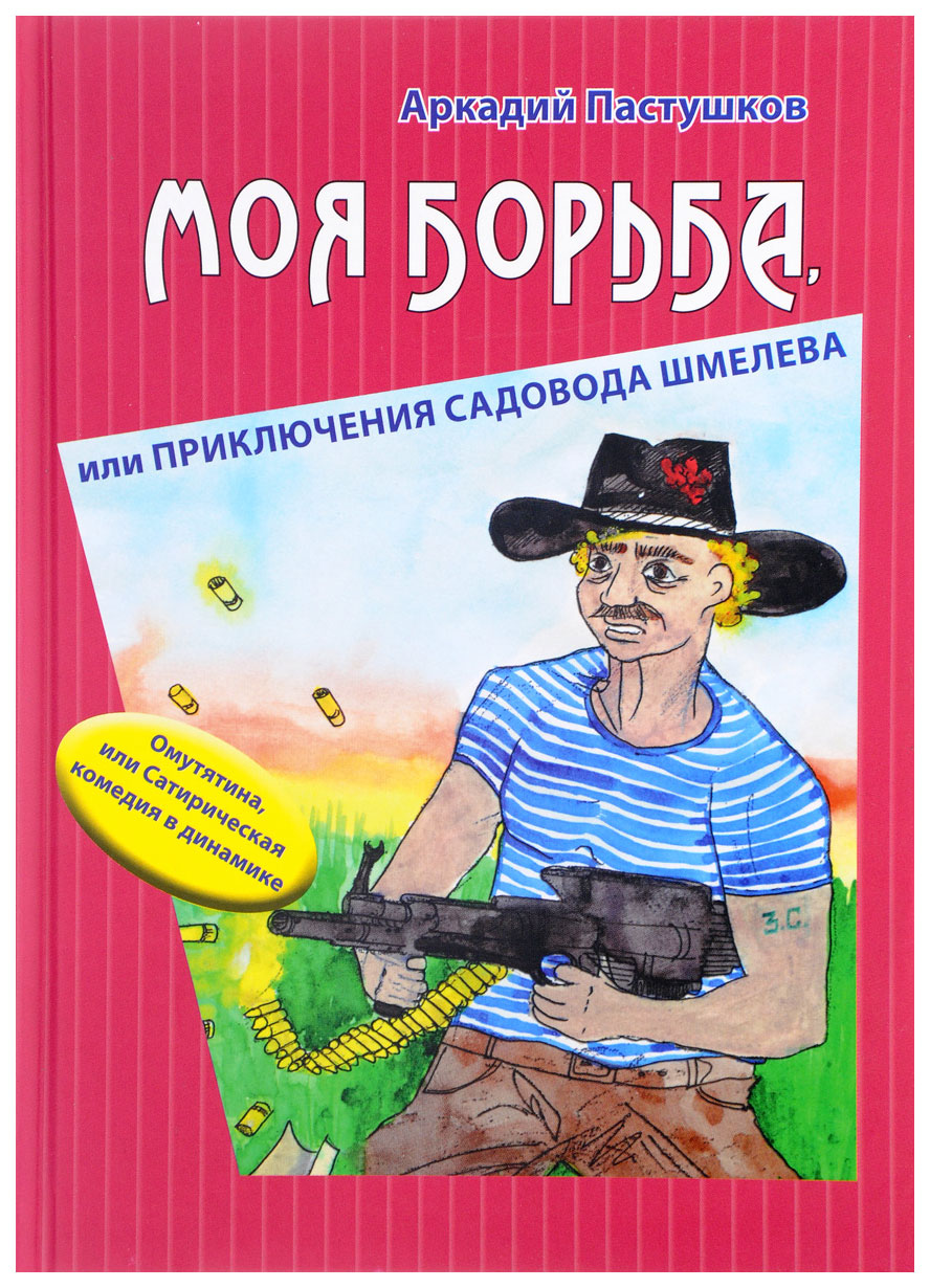 

Деком Пастушков А. Моя борьба, или Приключения садовода Шмелева