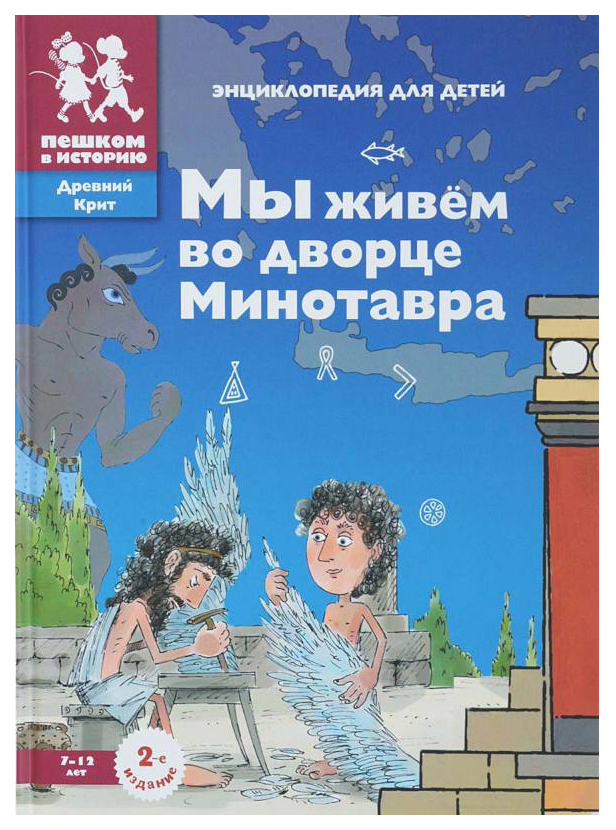 

Мы живём во дворце Минотавра