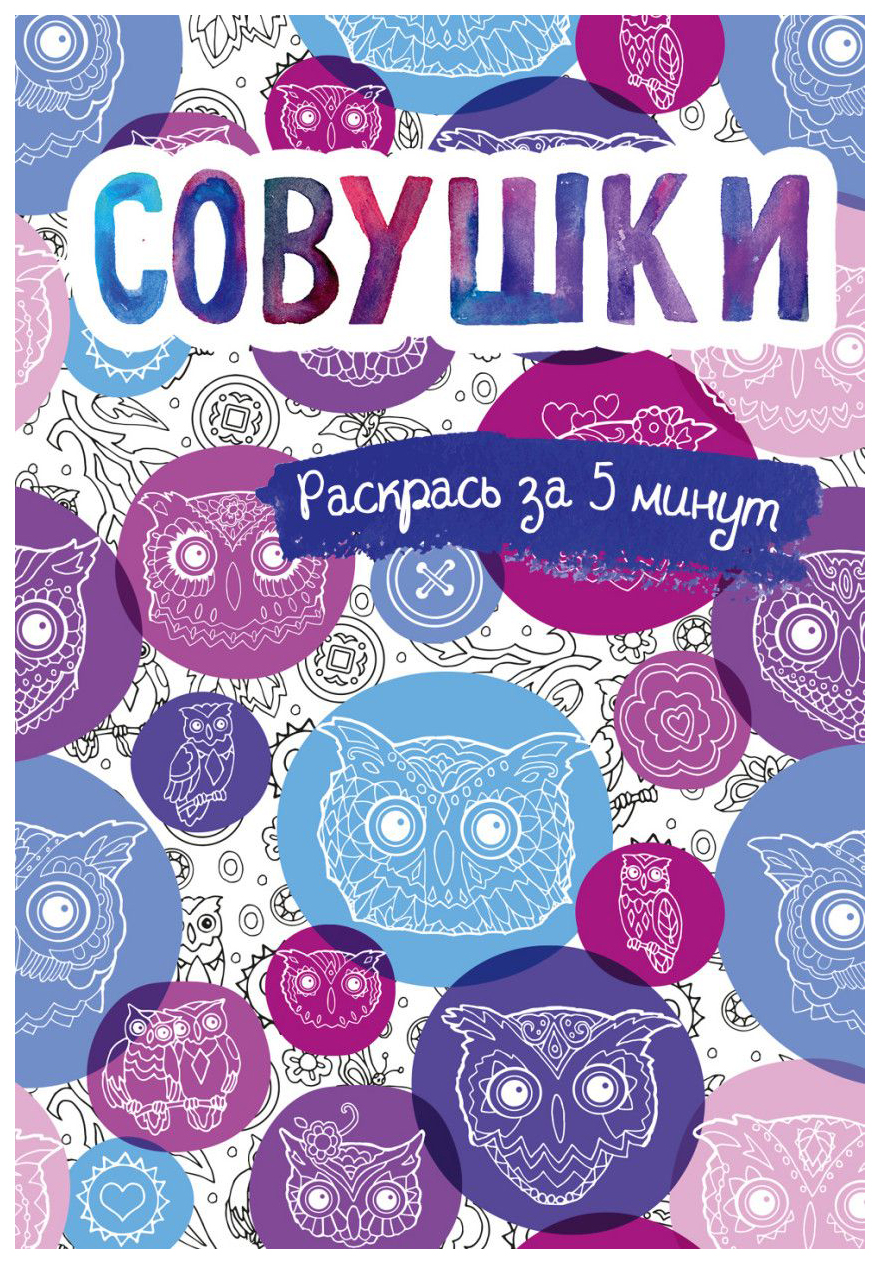 

Блокнот-раскраска Эксмо Сарнат М. «Совушки» 16 листов