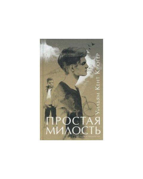 

Простая милость