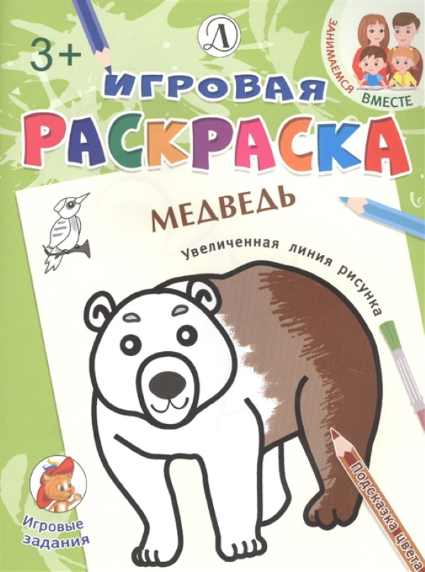 фото Медведь. игровая раскраска. детская литература