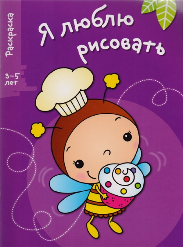 фото Я люблю рисовать. раскраска. 3-5 лет. вып.3. пчела. стрекоза