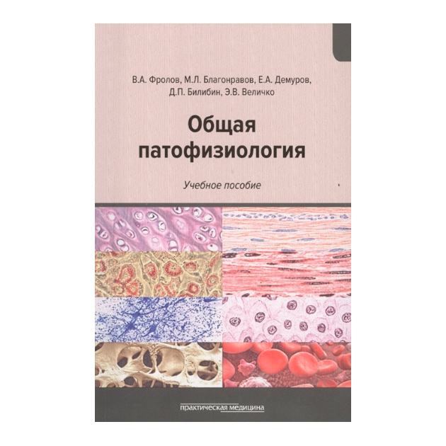 

Общая патофизиология: Учебное пособие