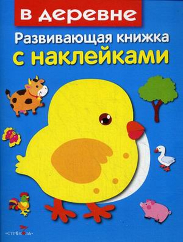 

Маврина. Развивающая книжка С наклейкам и В Деревне.