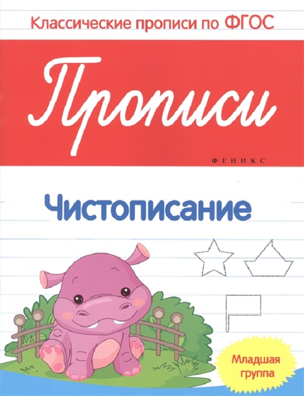 

Белых. прописи: Чистописание: Младшая Группа. (Фгос)