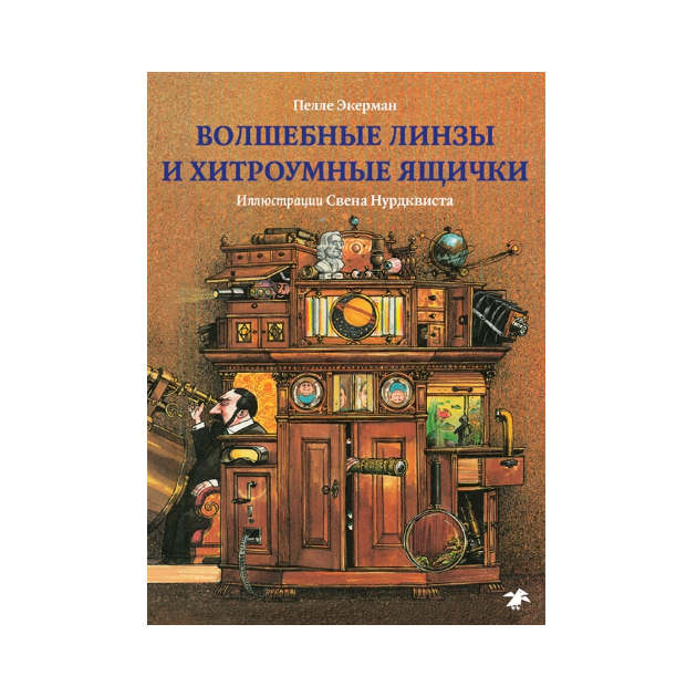 фото Волшебные линзы и хитроумные ящички белая ворона