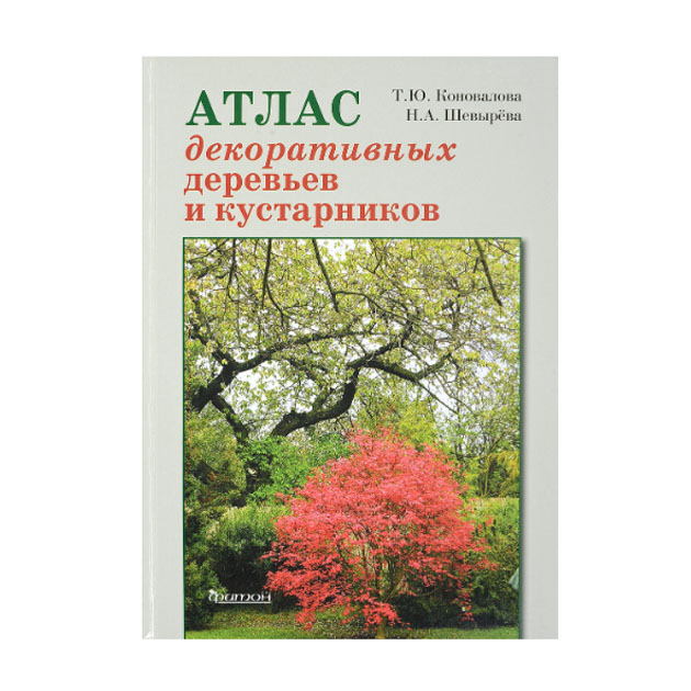 фото Книга атлас декоративных деревьев и кустарников фитон+