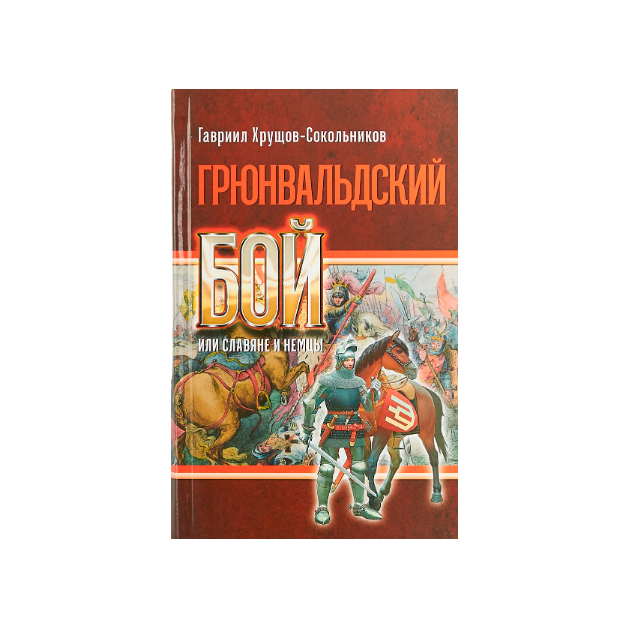 

Грюнвальдский Бой Или Славяне и Немцы