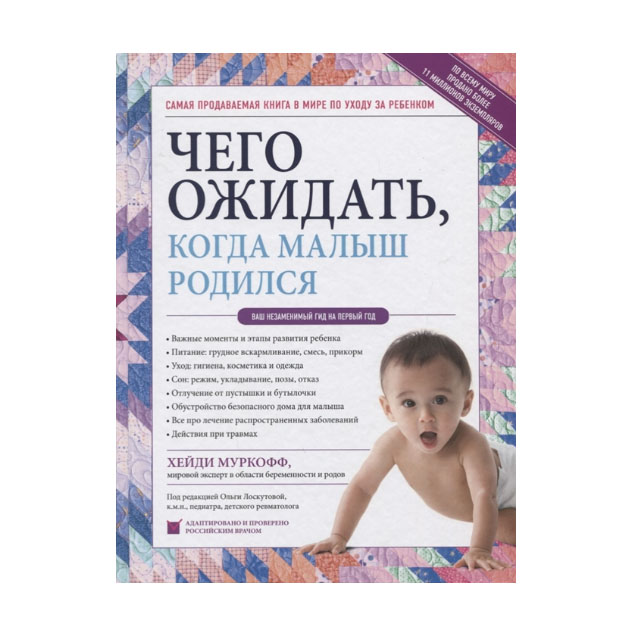 

Книга Чего Ожидать, когда Малыш Родился. Ваш Незаменимый Гид на первый Год