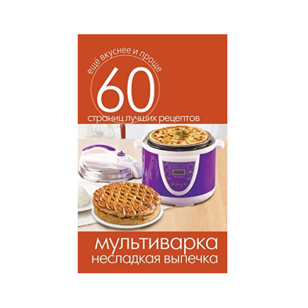 

Книга Мультиварка. Несладкая выпечка