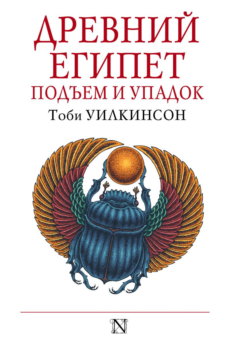 

Книга Древний Египет. подъем и Упадок