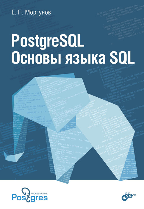 фото Postgresql. основы языка sql бхв-петербург