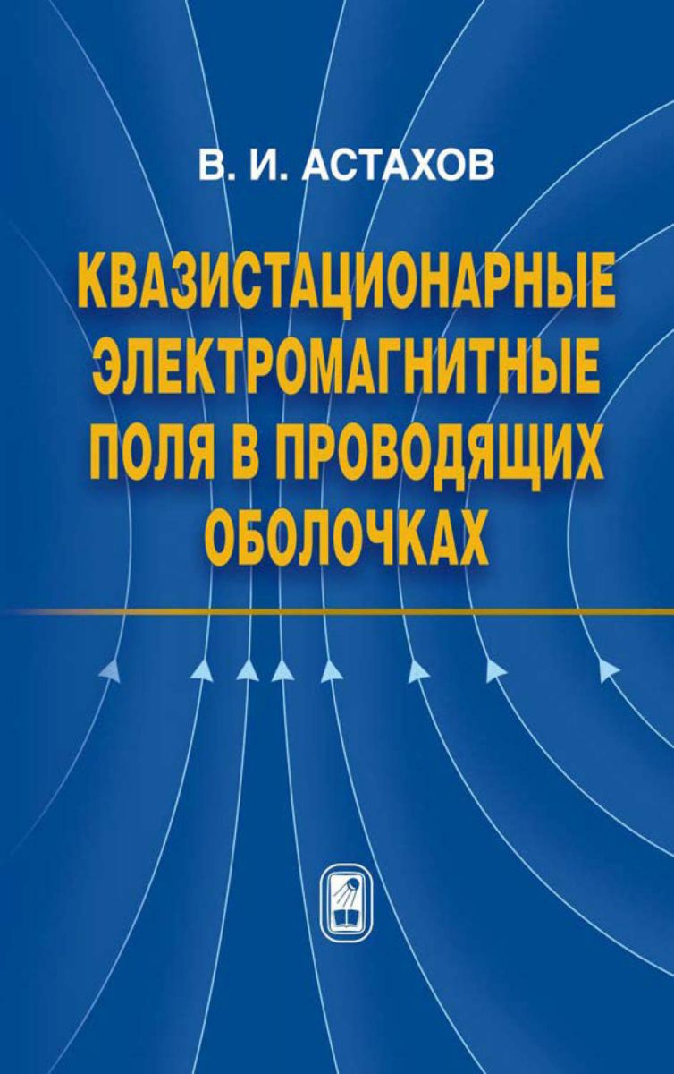 

Квазистационарные Электромагнитные поля В проводящих Оболочках