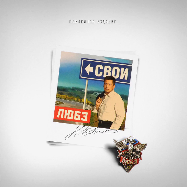 фото Любэ свои (lp) bomba music