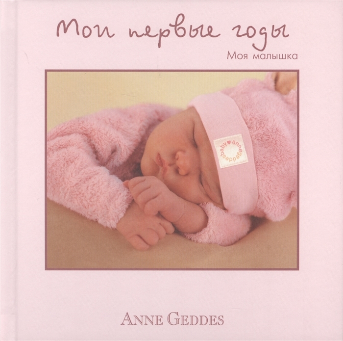 

Anne geddes альбом мои первые годы. моя малышка