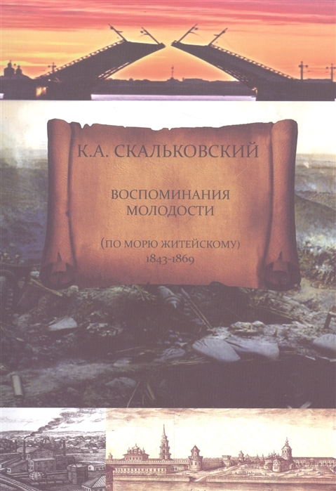 фото Книга воспоминания молодости (по морю житейскому) 1843-1869 варфоломеев