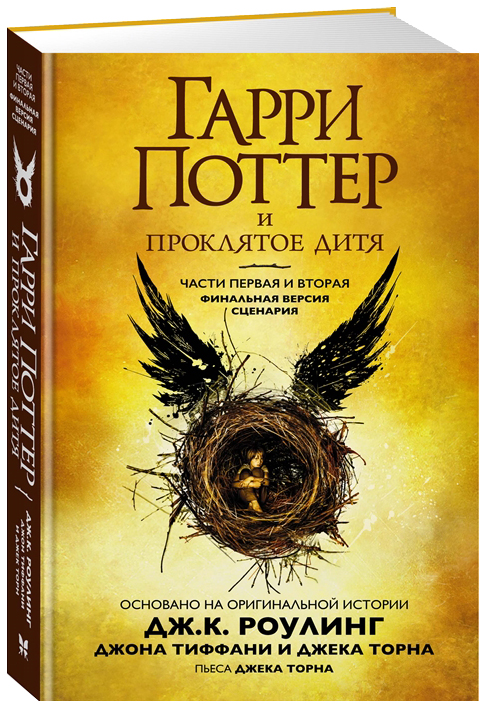 

Книга Гарри Поттер и Проклятое дитя
