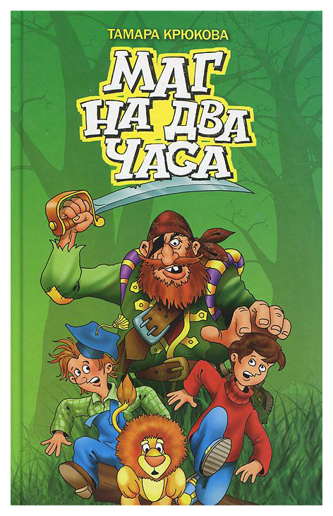 

Маг на два часа