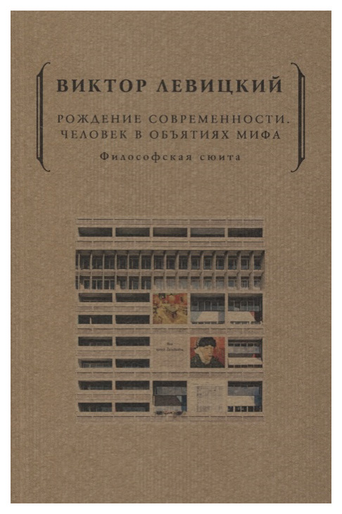 

Книга РИПОЛ классик Рождение современности. Человек в объятиях мифа