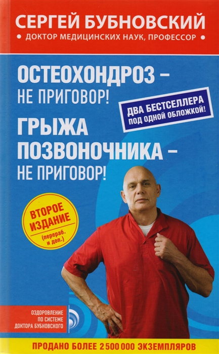 

Книга Остеохондроз - не приговор!; Грыжа позвоночника - не приговор! 2-е издание