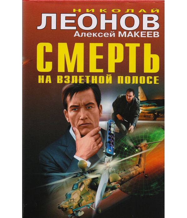 

Смерть на взлетной полосе