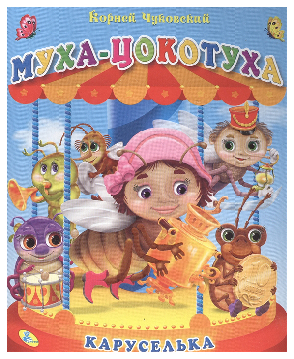 

Муха-Цокотуха