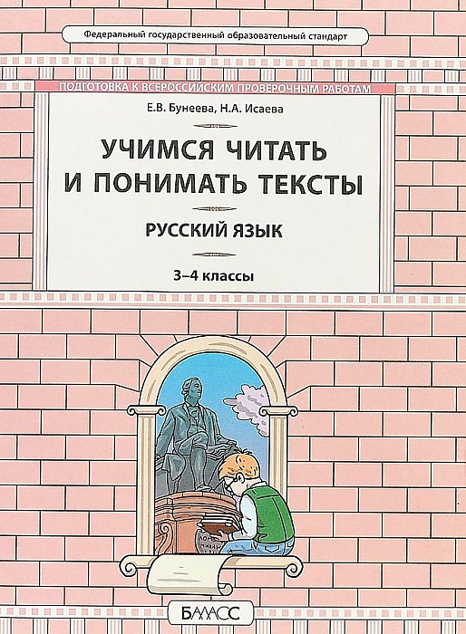 

Русский язык 3-Учимся читать и понимать тексты. Развитие умений смыслового чтения. Подгото