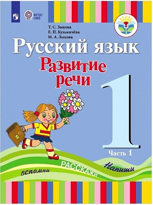 

Рабочая тетрадь Русский Язык. Рабочая тетрадь развитие Реч и 1 класс. Учебник В 2-Х Частях