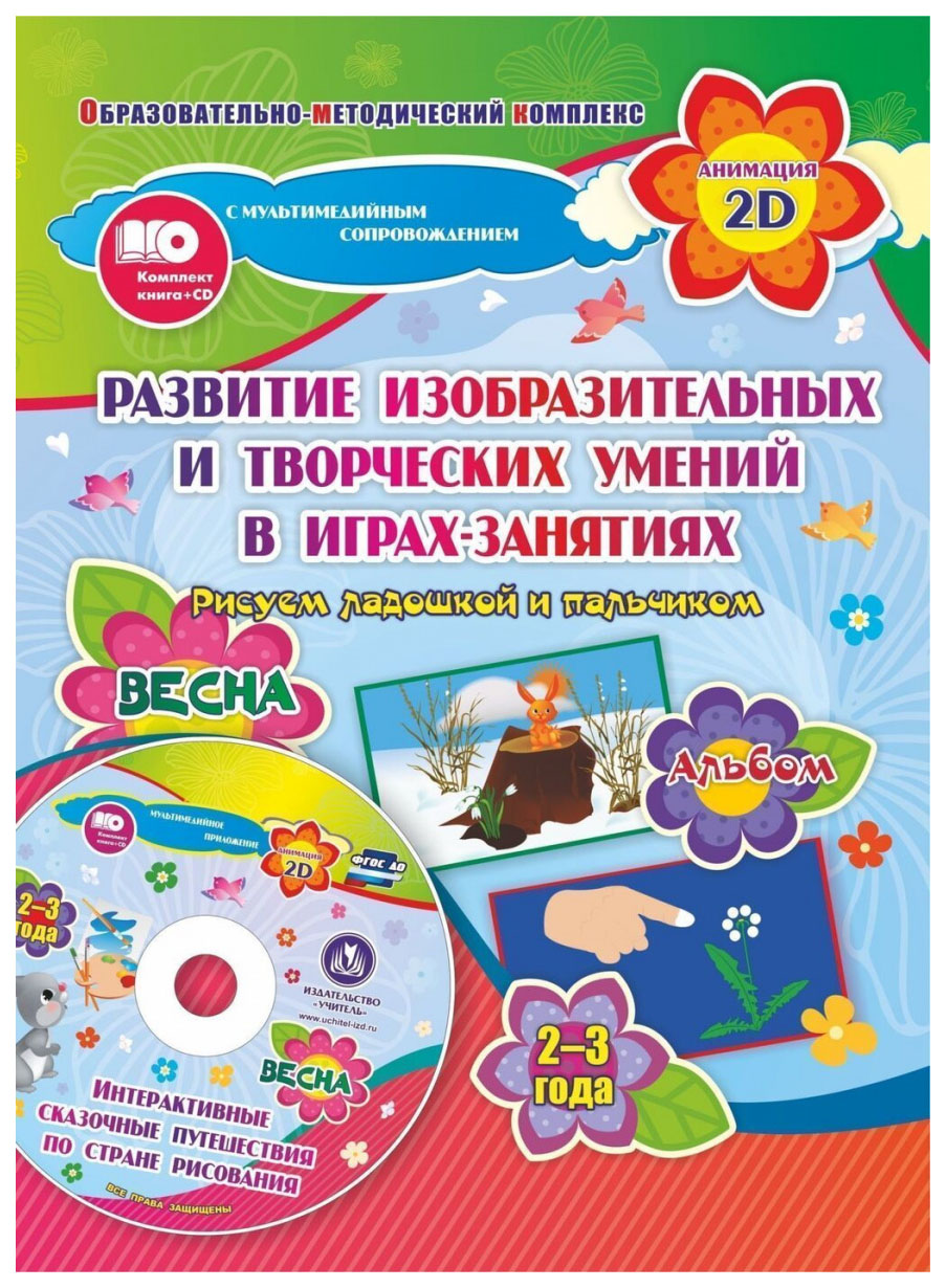 

Альбом Рисуем ладошкой и пальчиком для детей 2-3 лет Весна.