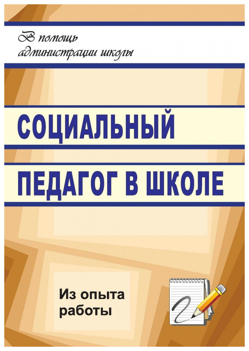 фото Книга социальный педагог в школе (из опыта работы) учитель