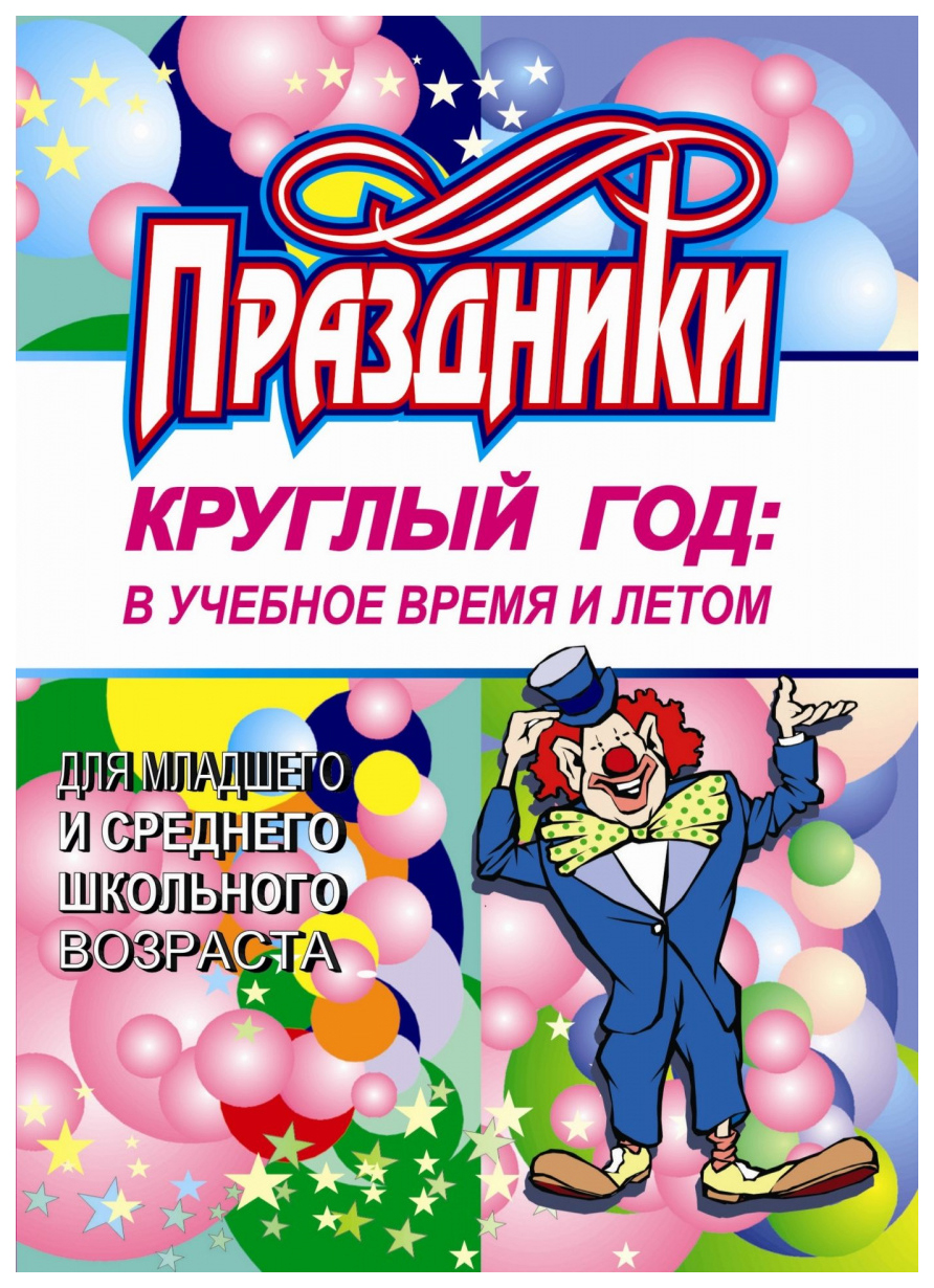 

Праздники круглый год: в учебное время и летом для младшего и среднего школьного возраста